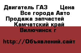 Двигатель ГАЗ 53 › Цена ­ 100 - Все города Авто » Продажа запчастей   . Камчатский край,Вилючинск г.